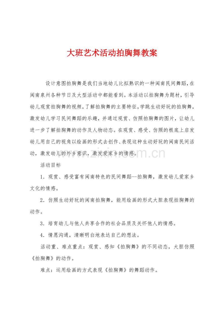 大班艺术活动拍胸舞教案.docx_第1页