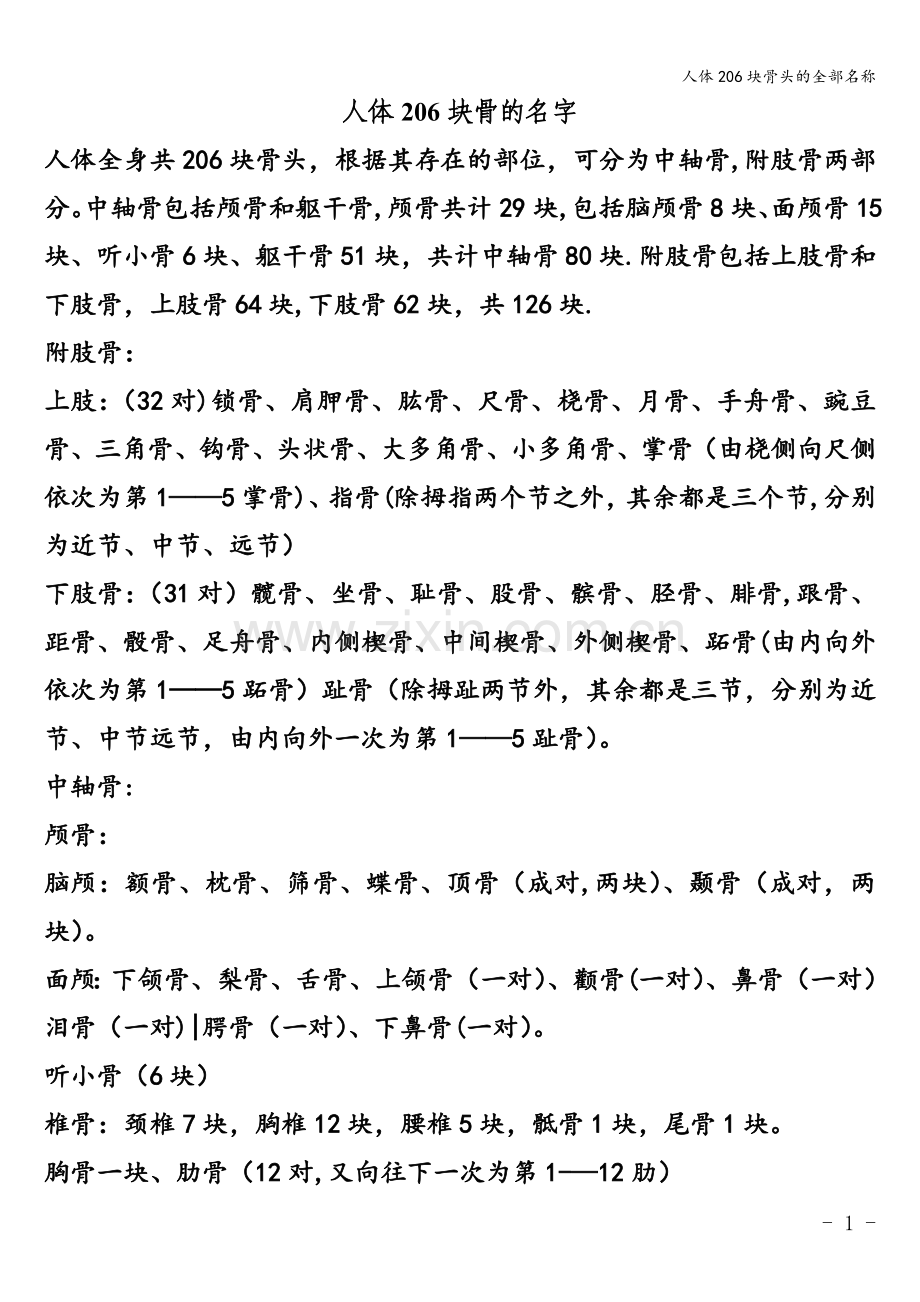 人体206块骨头的全部名称.doc_第1页