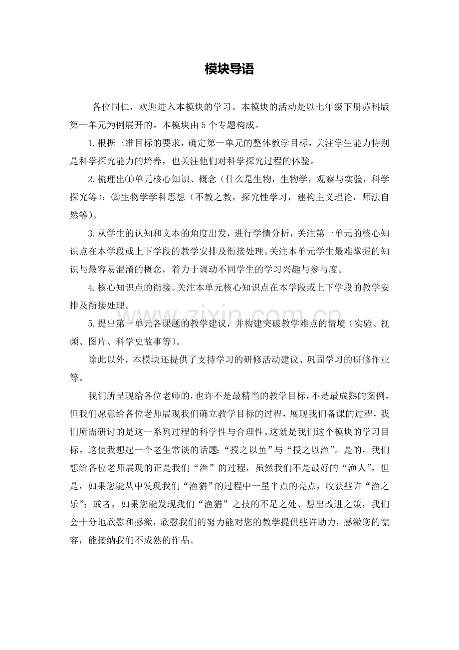 C12初中生物单元备课策略示例：初中生物一年级第一单元1模块导语模块导语.doc_第1页