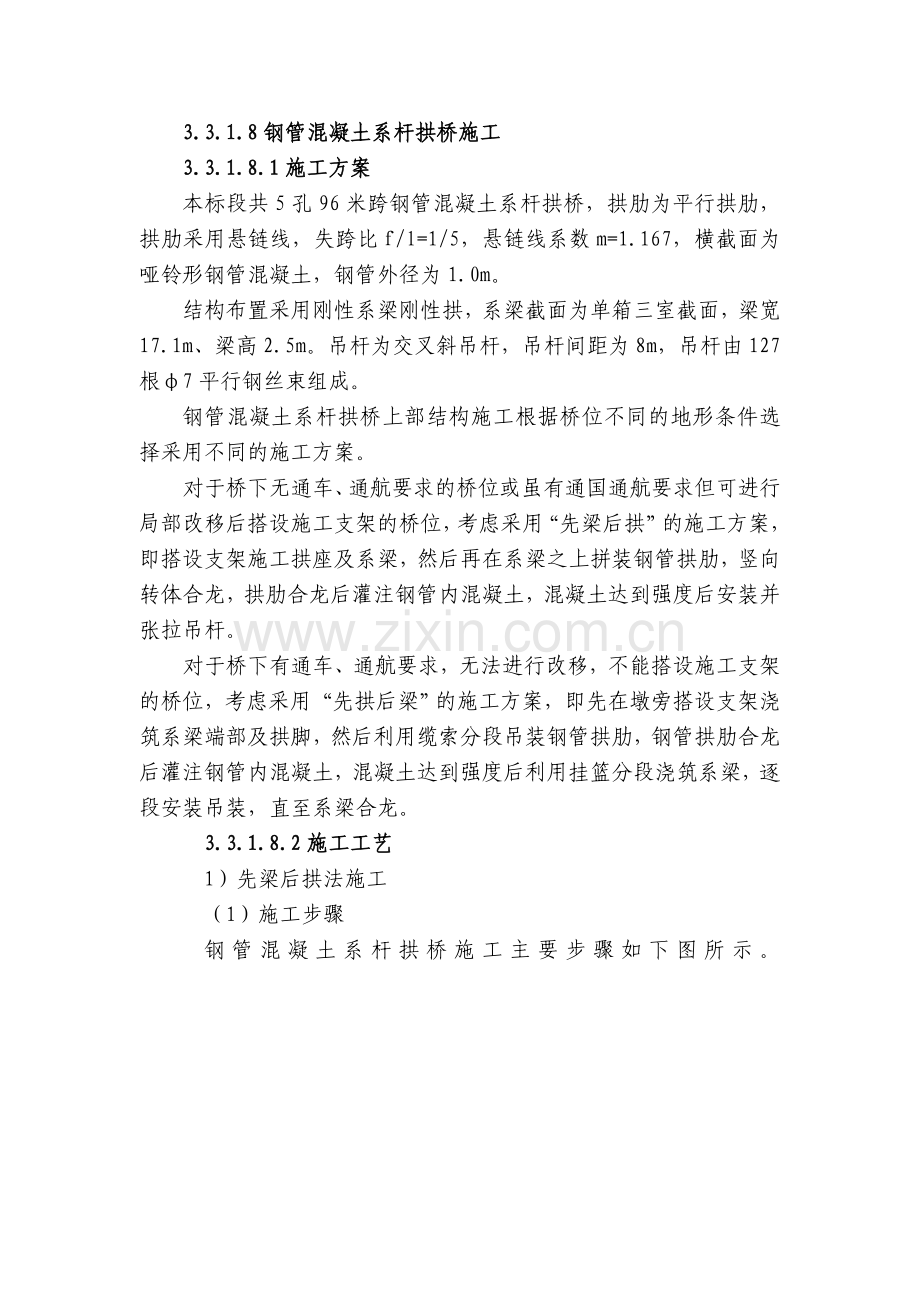 钢管混凝土系杆拱桥先梁后拱法施工工艺.doc_第1页