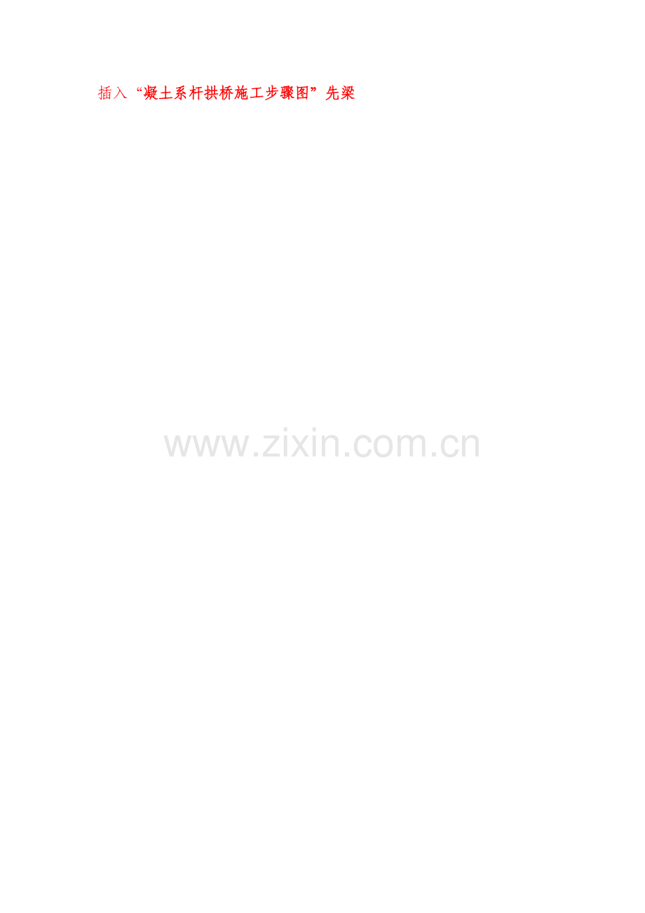 钢管混凝土系杆拱桥先梁后拱法施工工艺.doc_第2页