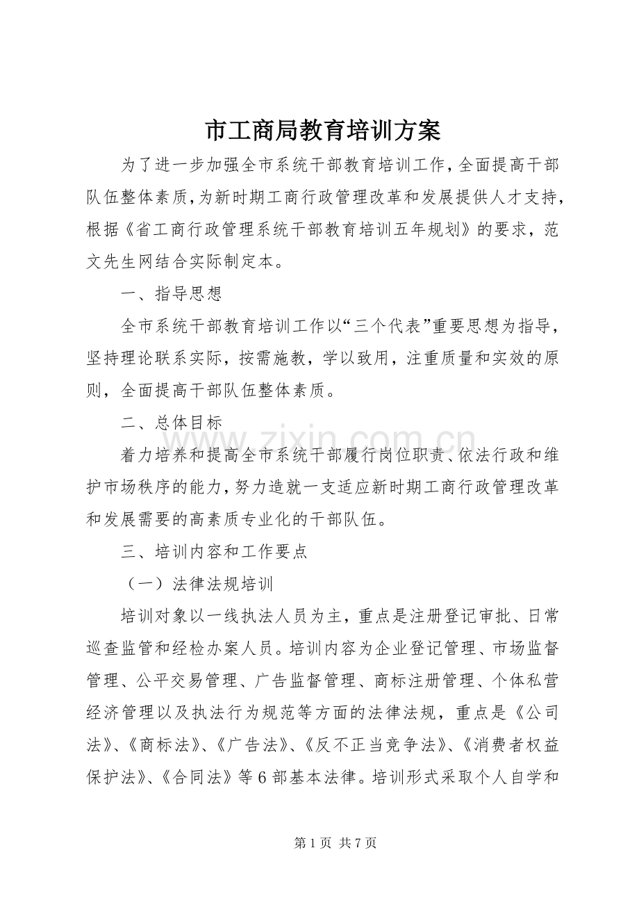 市工商局教育培训实施方案 (2).docx_第1页
