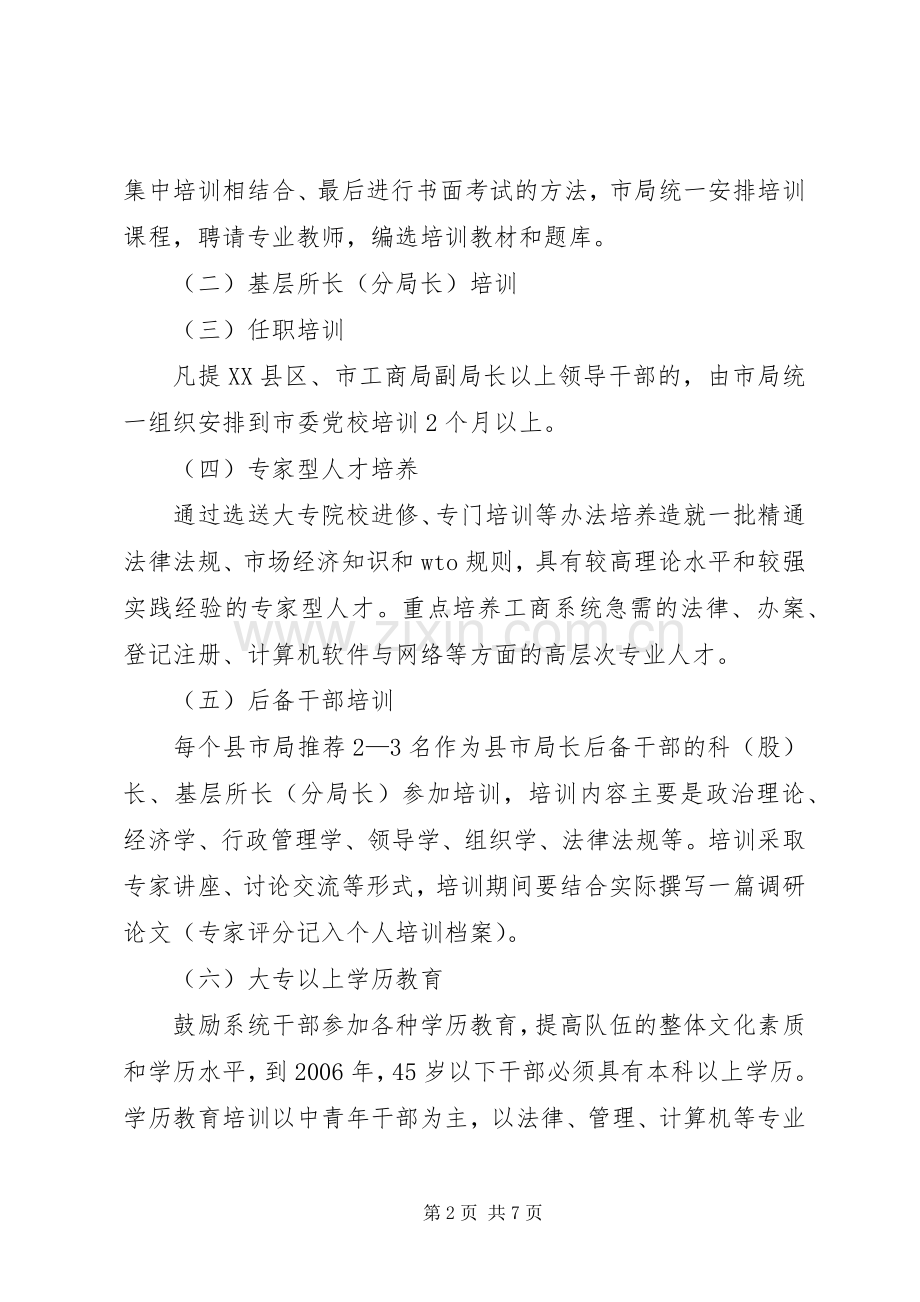 市工商局教育培训实施方案 (2).docx_第2页