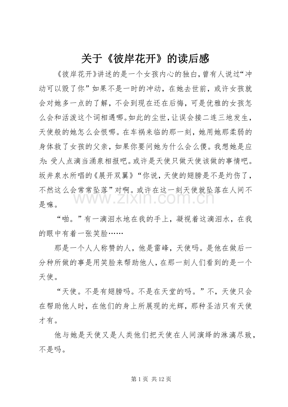 关于《彼岸花开》的读后感.docx_第1页