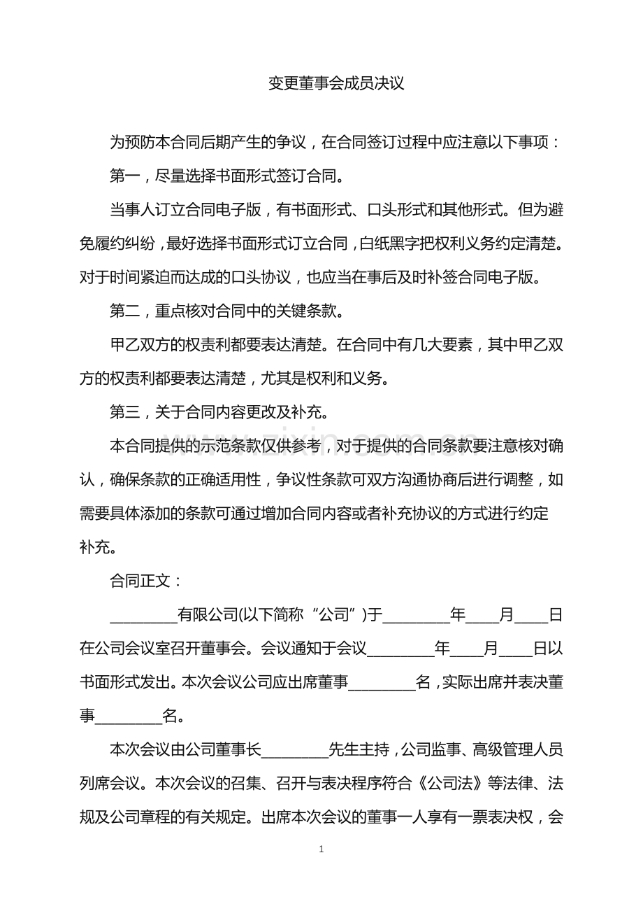 2022年变更董事会成员决议.doc_第1页
