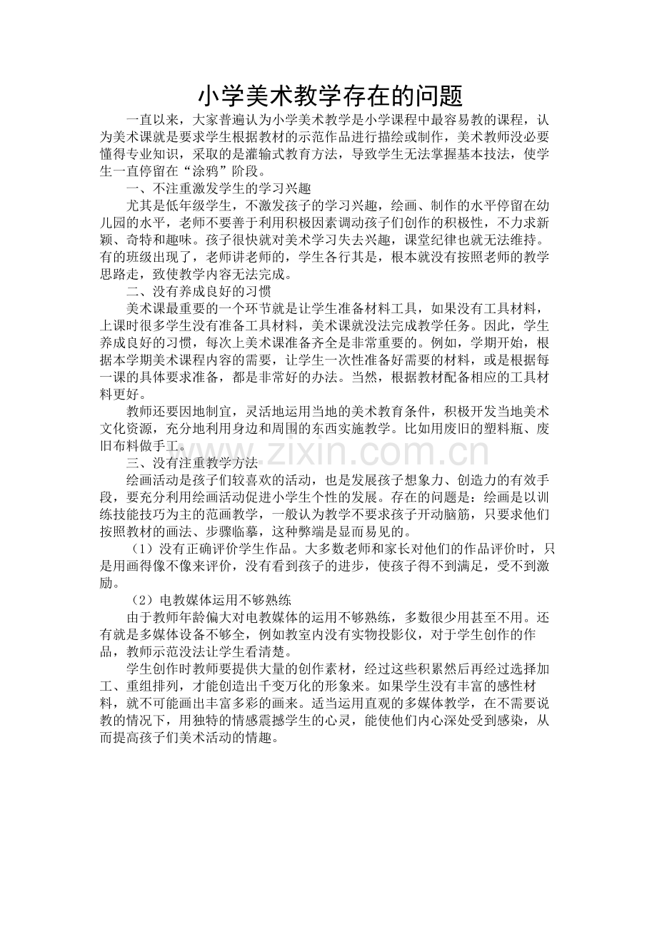 小学美术教学存在的问题.doc_第1页