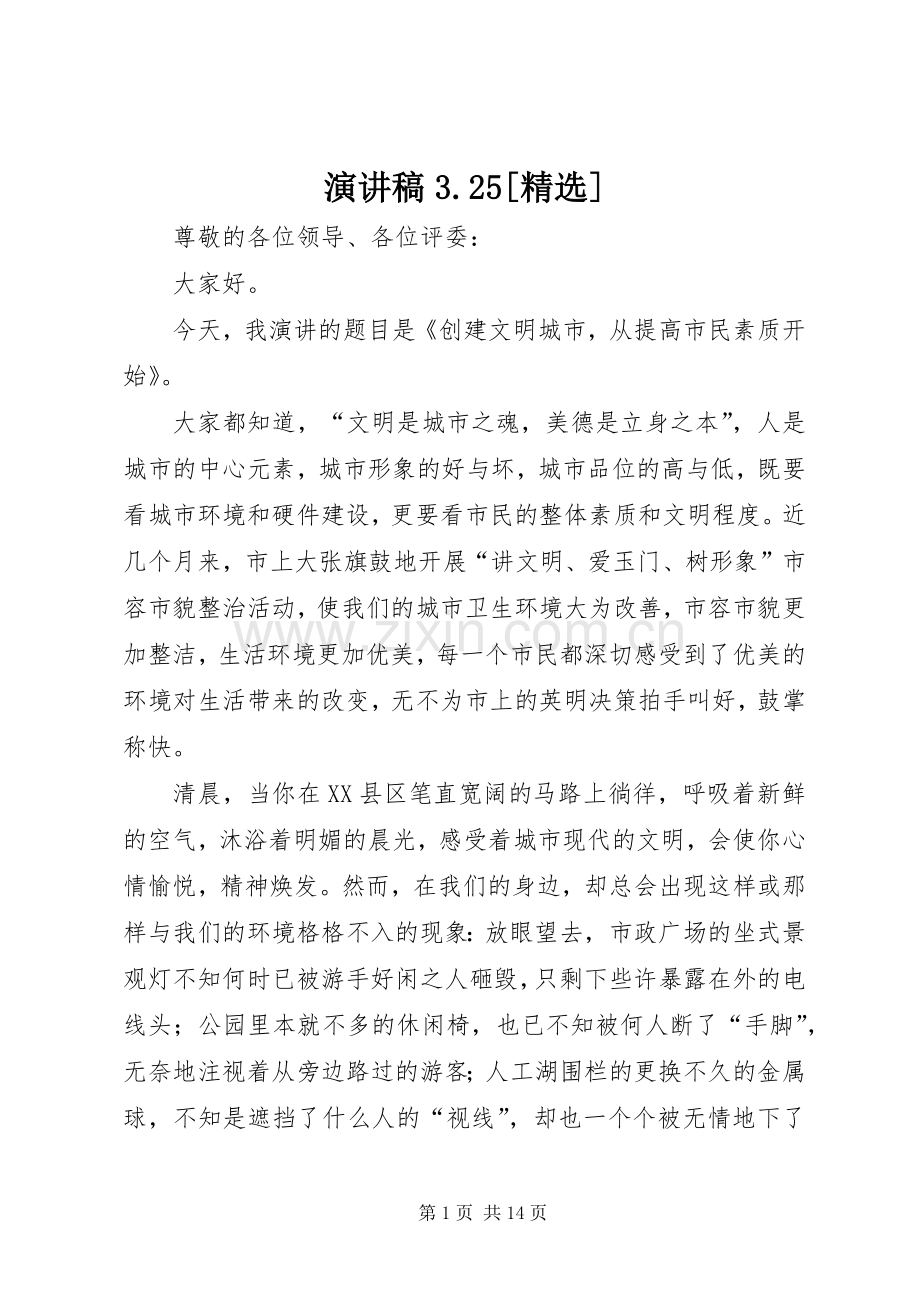演讲稿3.25[].docx_第1页