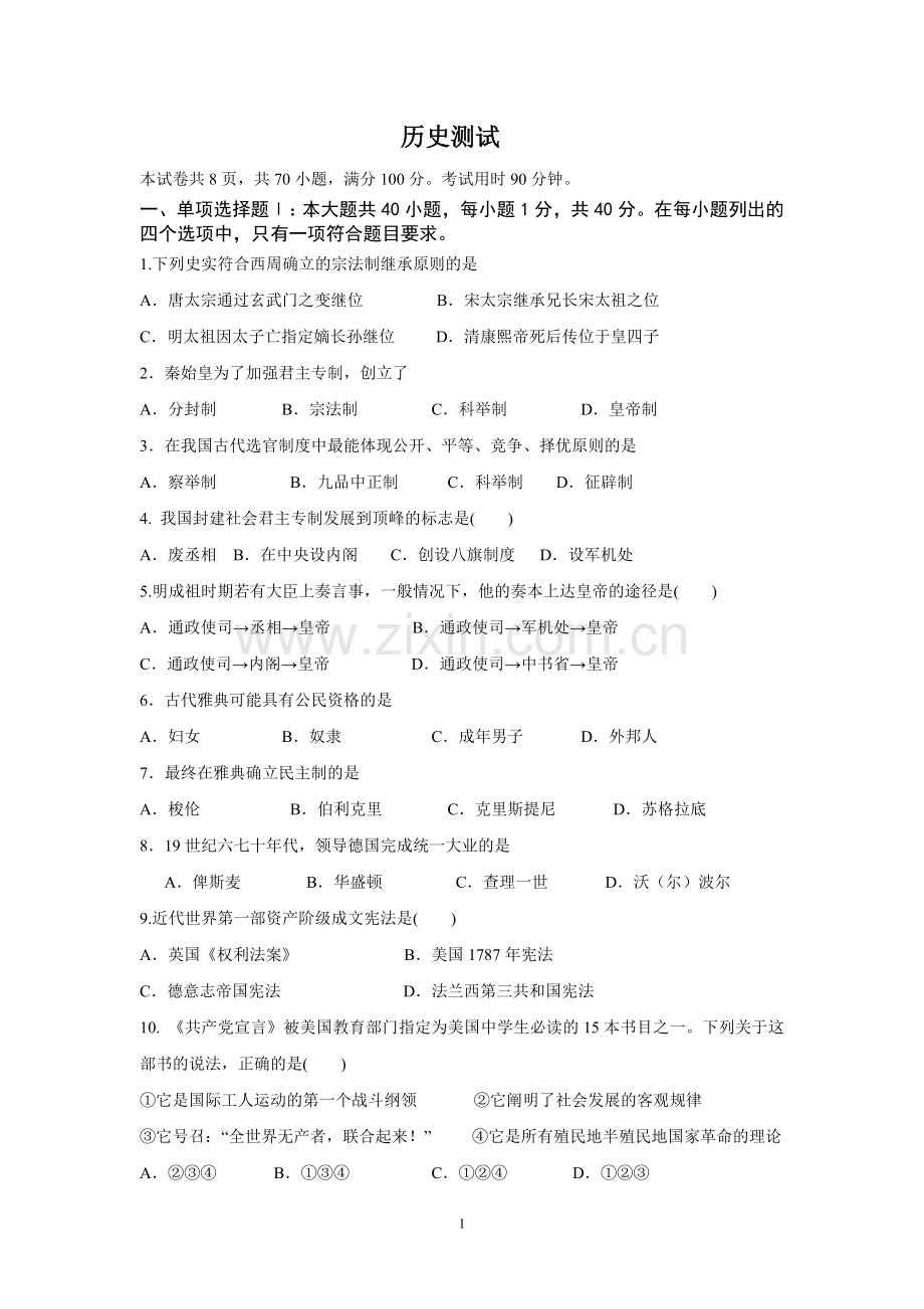 高一历史测试理科班.doc_第1页