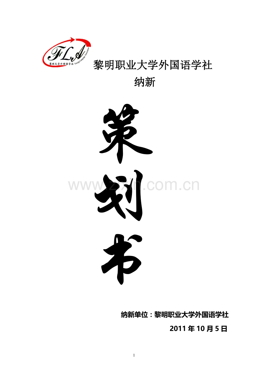 外国语学社纳新策划书.doc_第1页