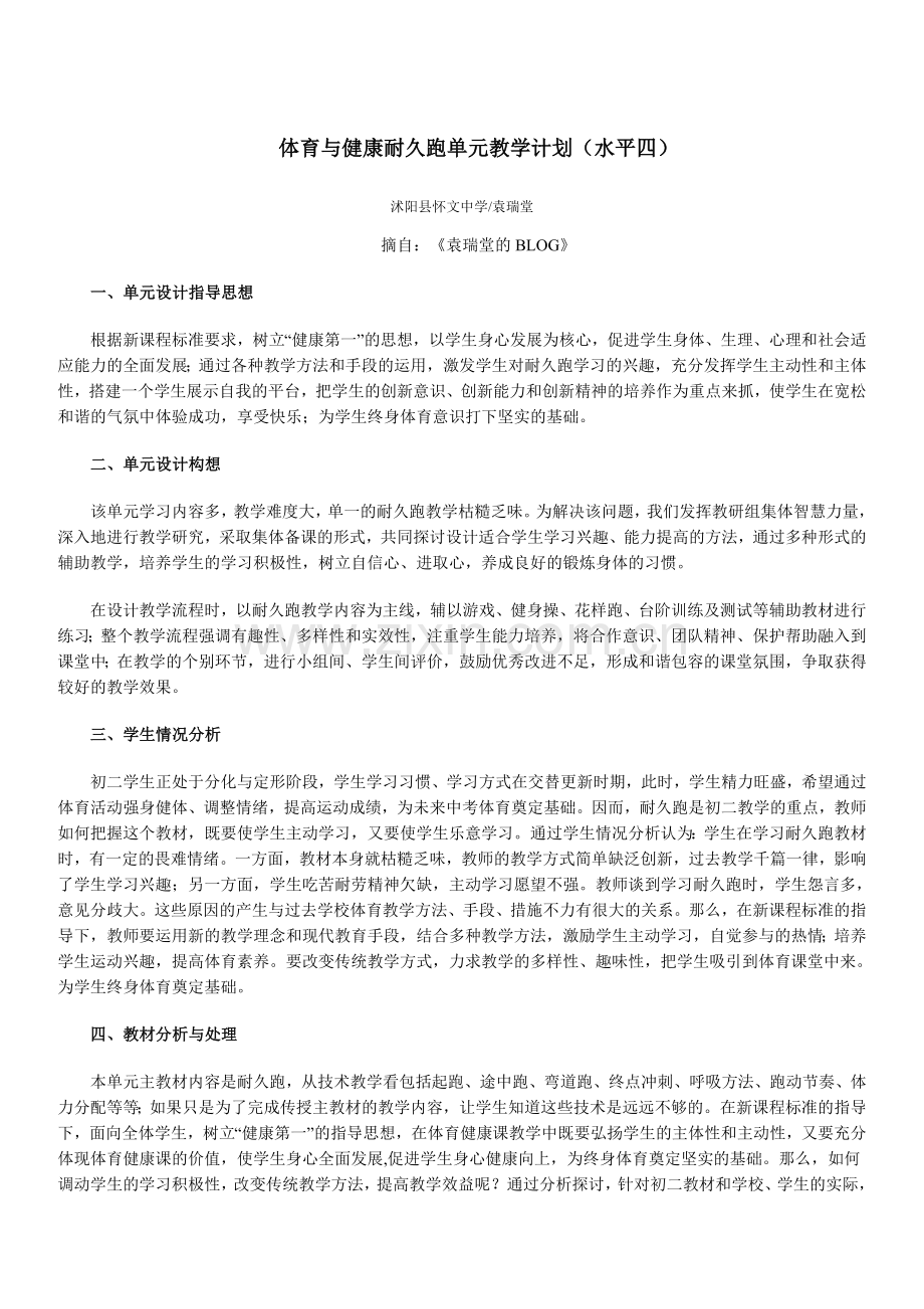 体育与健康耐久跑单元教学计划.doc_第1页