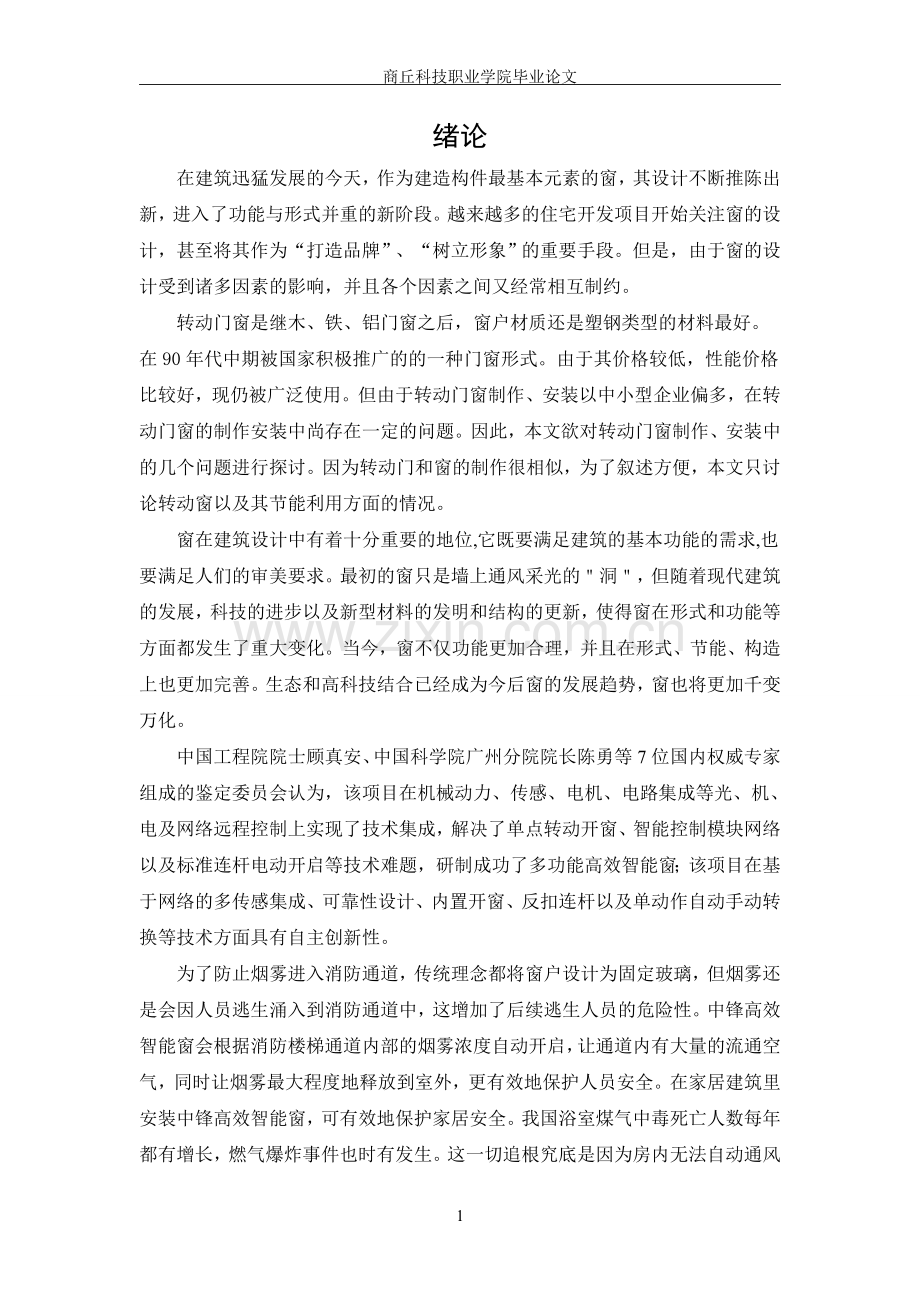 转动窗设计.doc_第1页