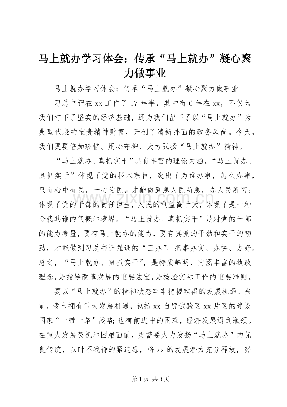 马上就办学习体会：传承“马上就办”凝心聚力做事业.docx_第1页