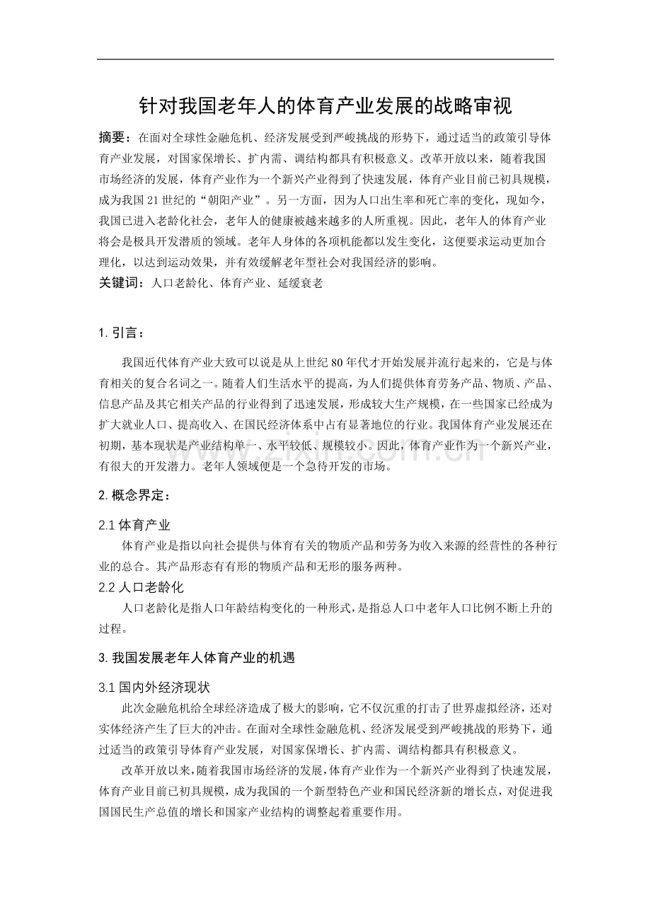 针对我国老年人的体育产业发展的战略审视.doc_第1页