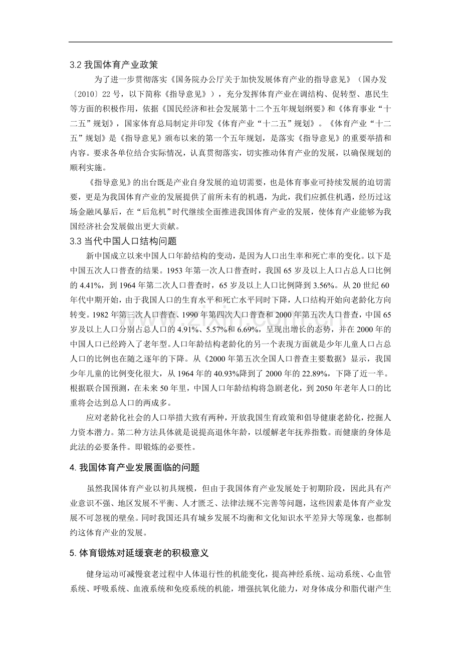 针对我国老年人的体育产业发展的战略审视.doc_第2页