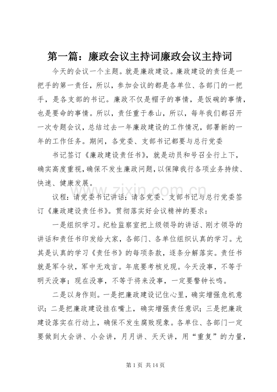 第一篇：廉政会议主持词廉政会议主持词.docx_第1页