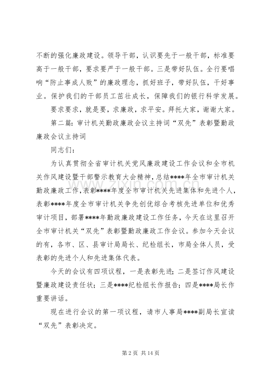 第一篇：廉政会议主持词廉政会议主持词.docx_第2页