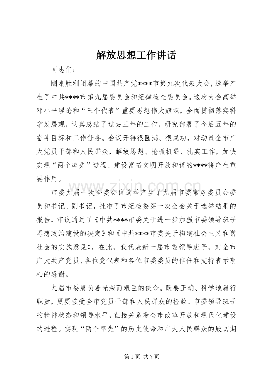 解放思想工作讲话.docx_第1页