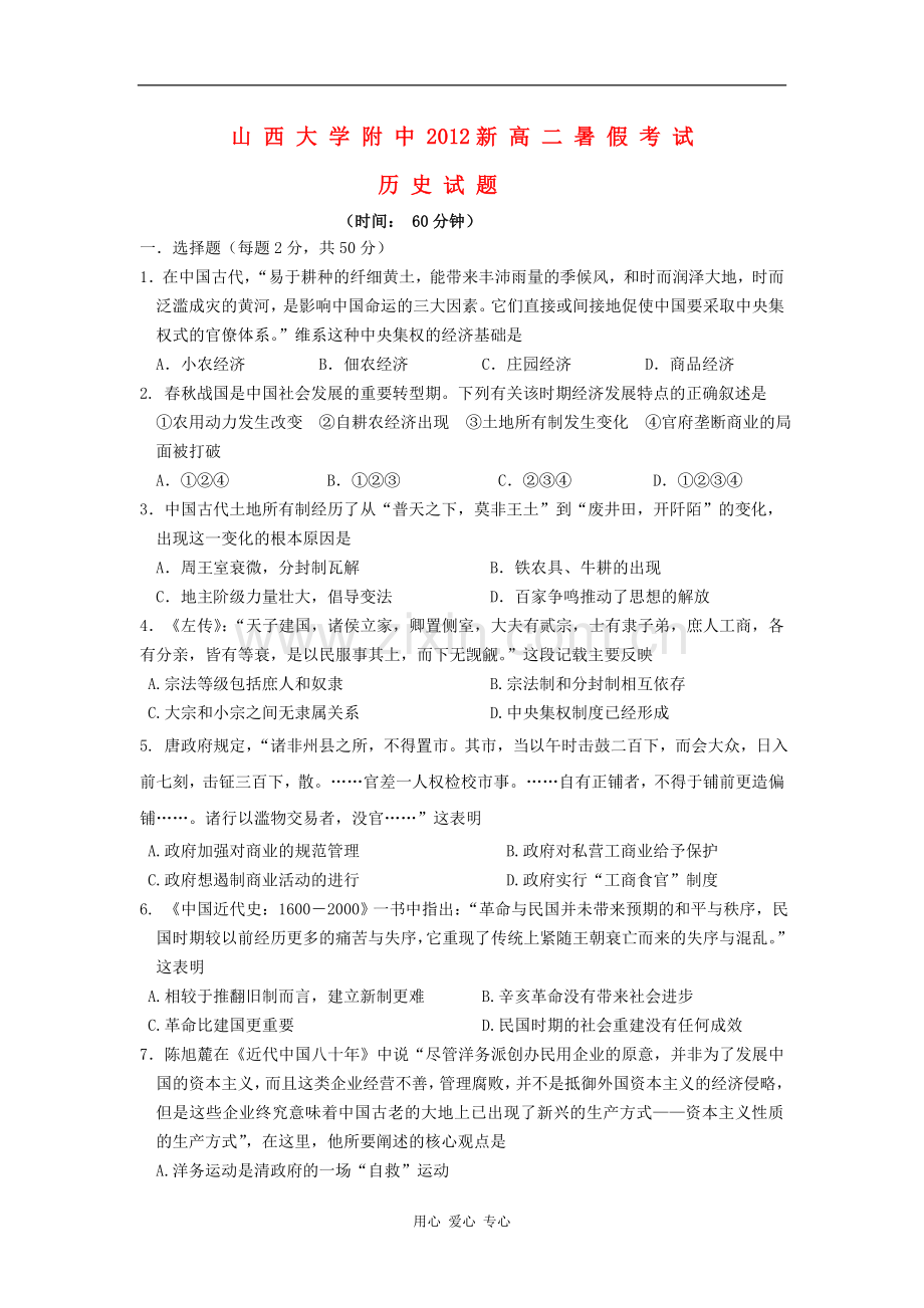 山西省山大附中2012-2013学年高二历史暑假考试题.doc_第1页
