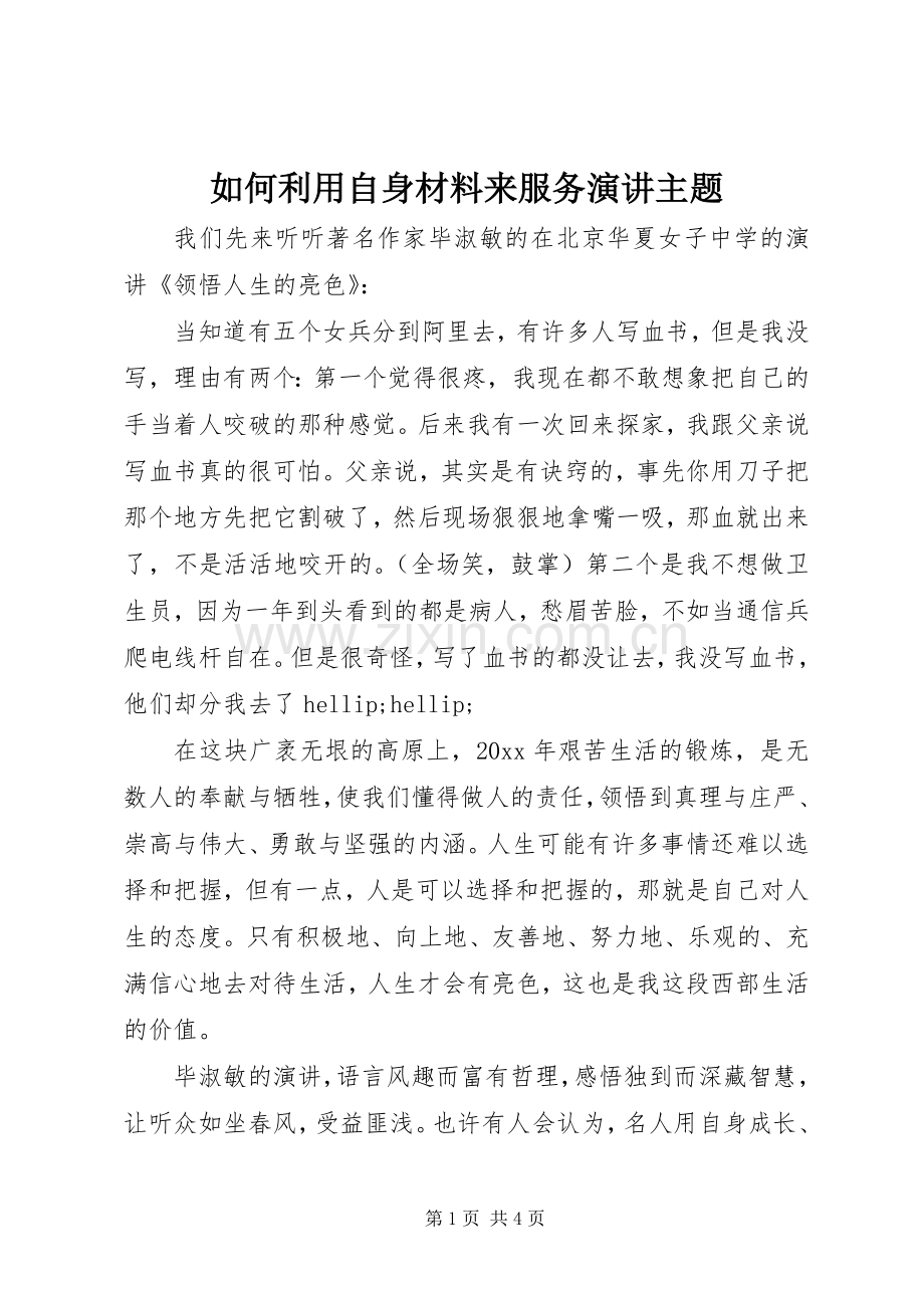 如何利用自身材料来服务演讲主题.docx_第1页