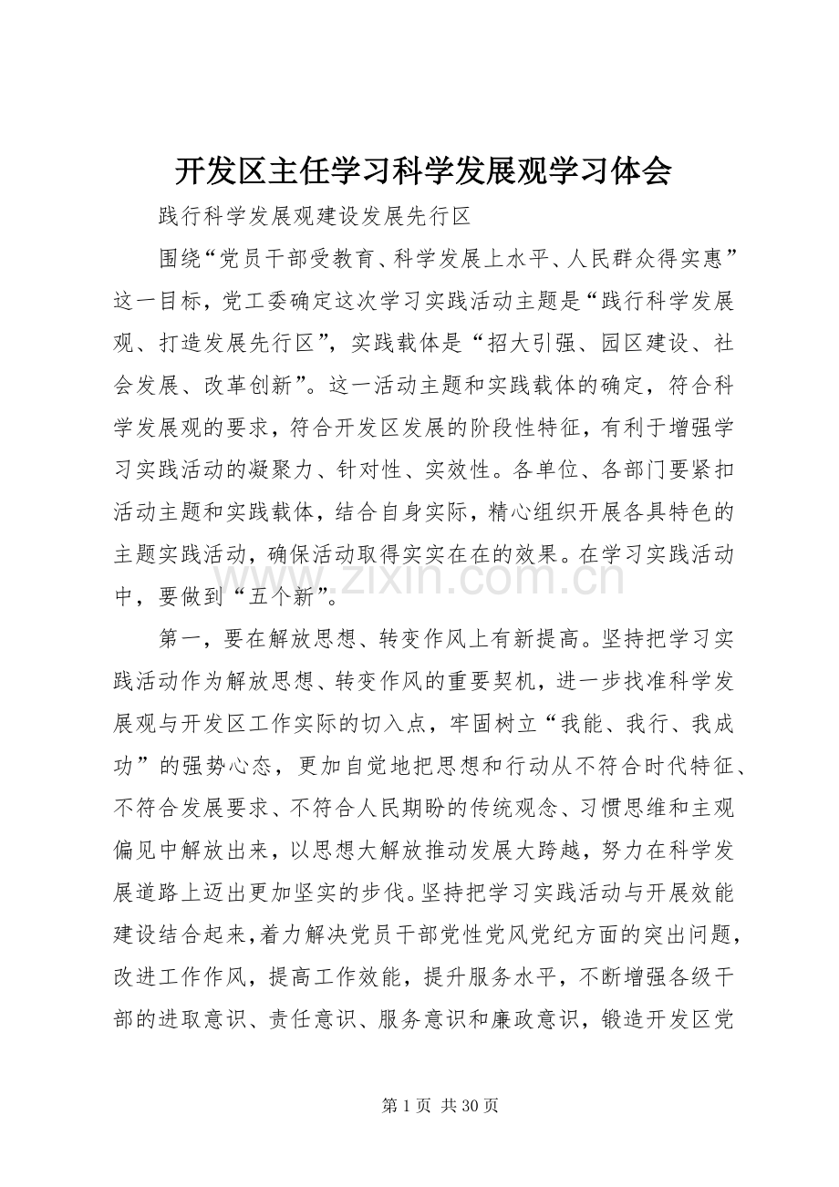 开发区主任学习科学发展观学习体会.docx_第1页