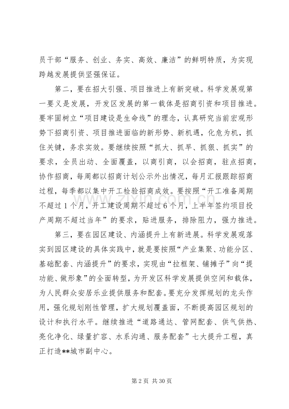开发区主任学习科学发展观学习体会.docx_第2页