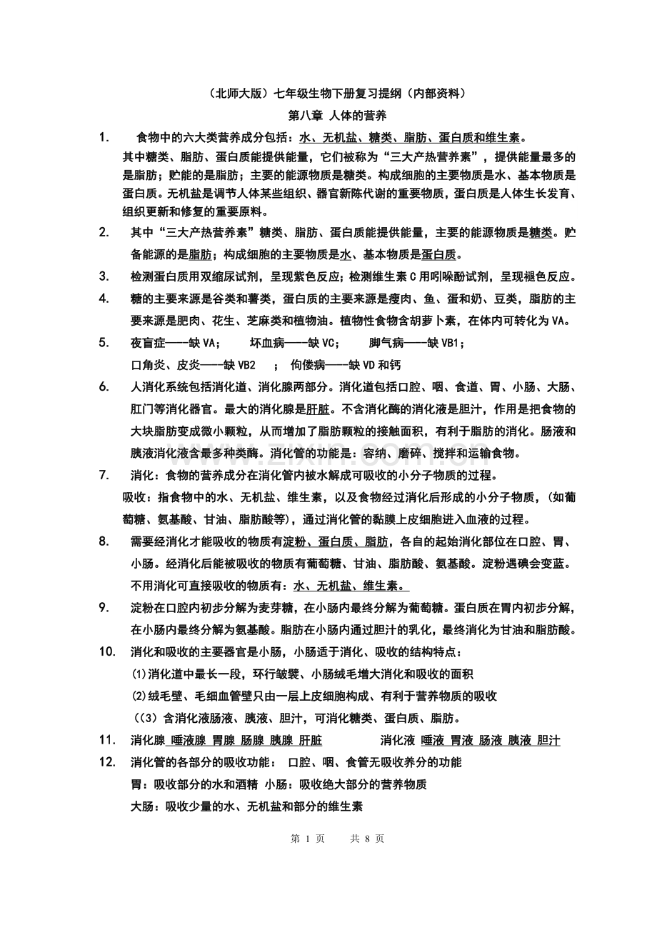 北师大版本(北师大版)七年级生物下册复习提纲.doc_第1页