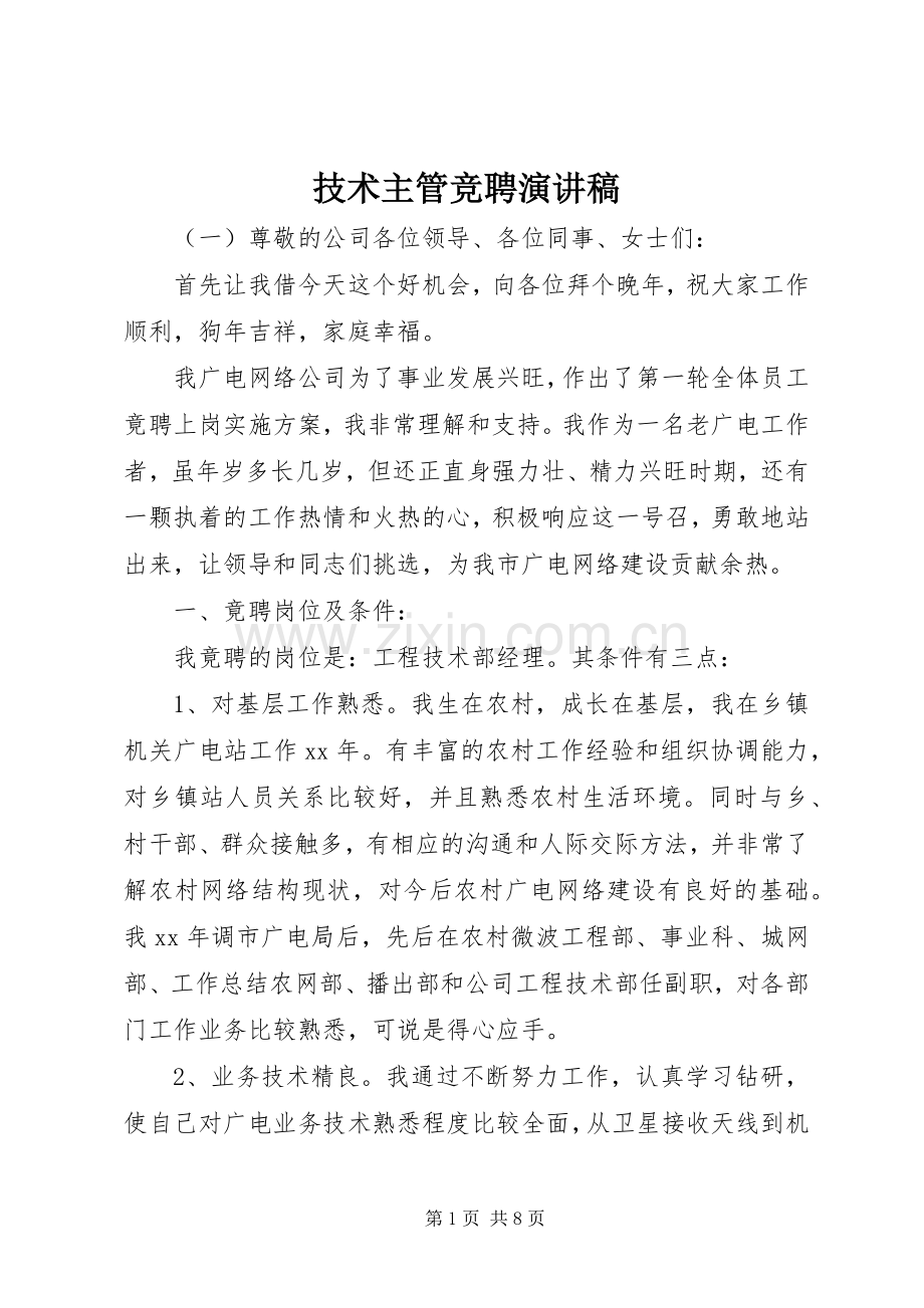 技术主管竞聘演讲稿.docx_第1页
