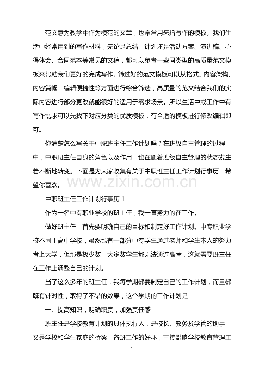2022年中职班主任工作计划行事历范文.doc_第1页