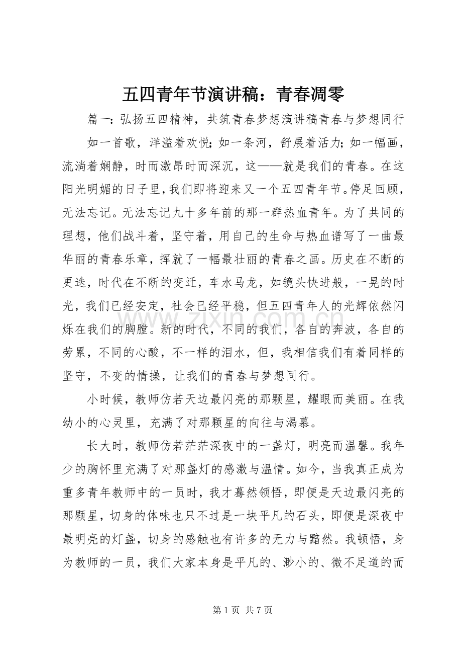 五四青年节演讲稿：青春凋零.docx_第1页