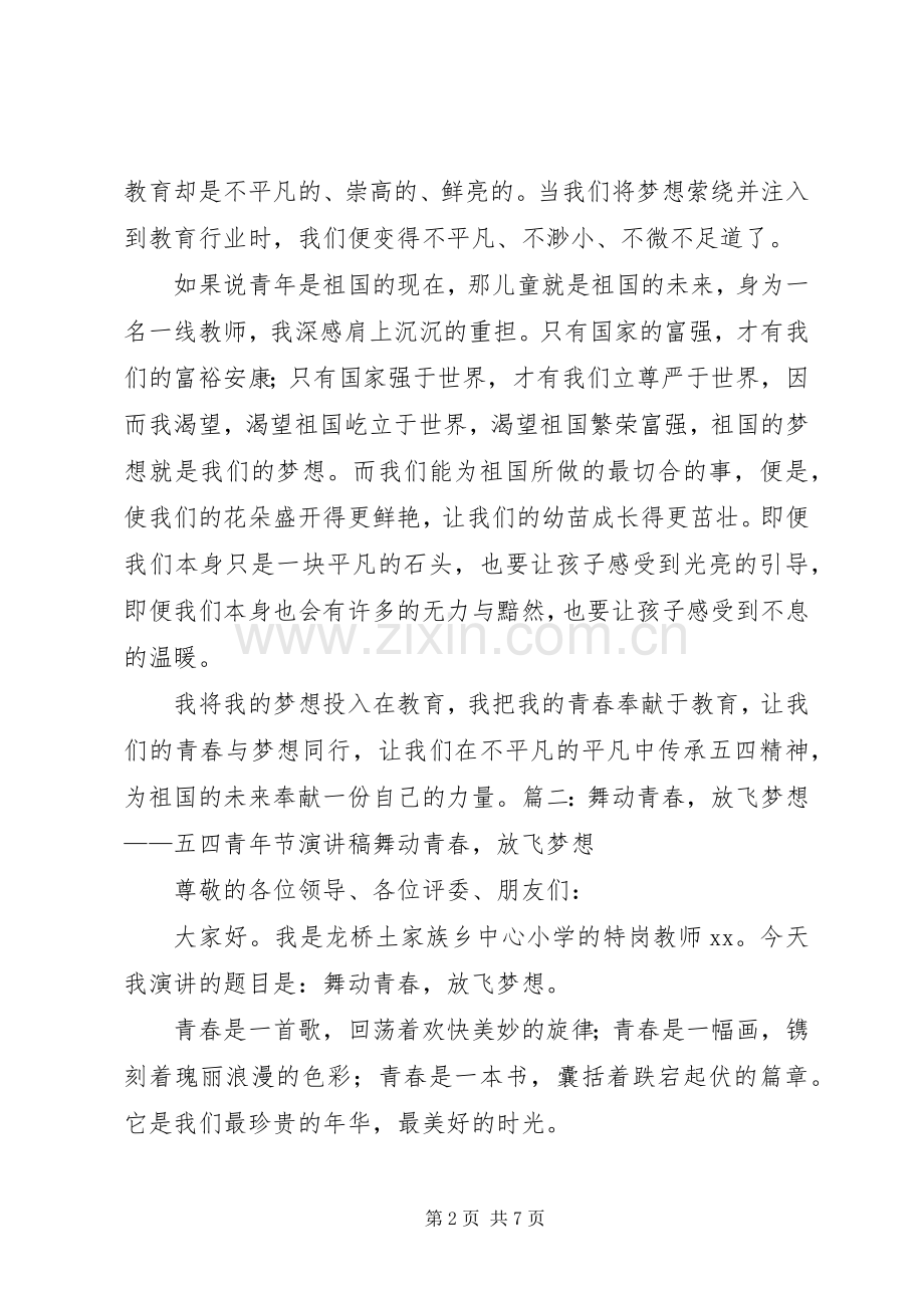 五四青年节演讲稿：青春凋零.docx_第2页