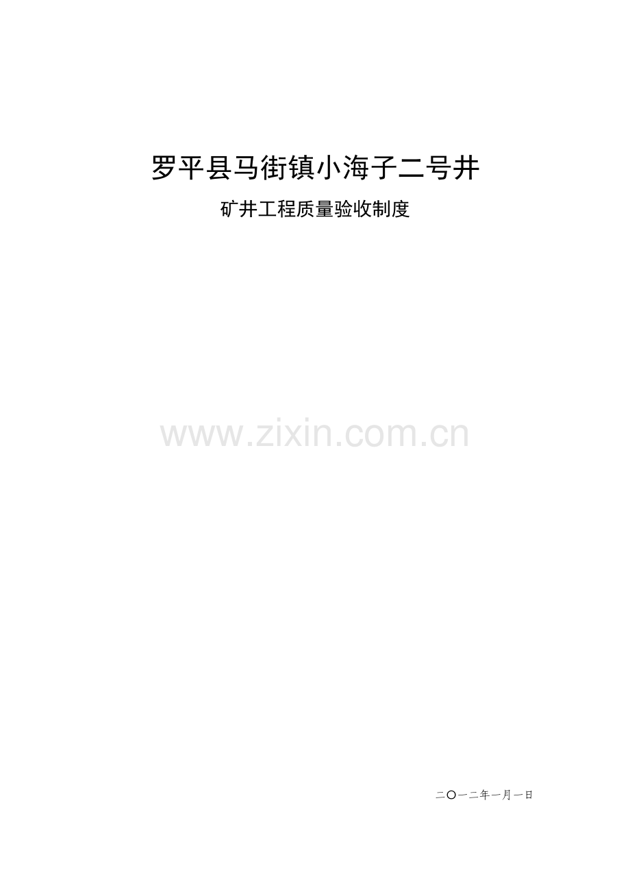 罗平县马街镇小海子二号井矿井工程质量验收制度.doc_第1页
