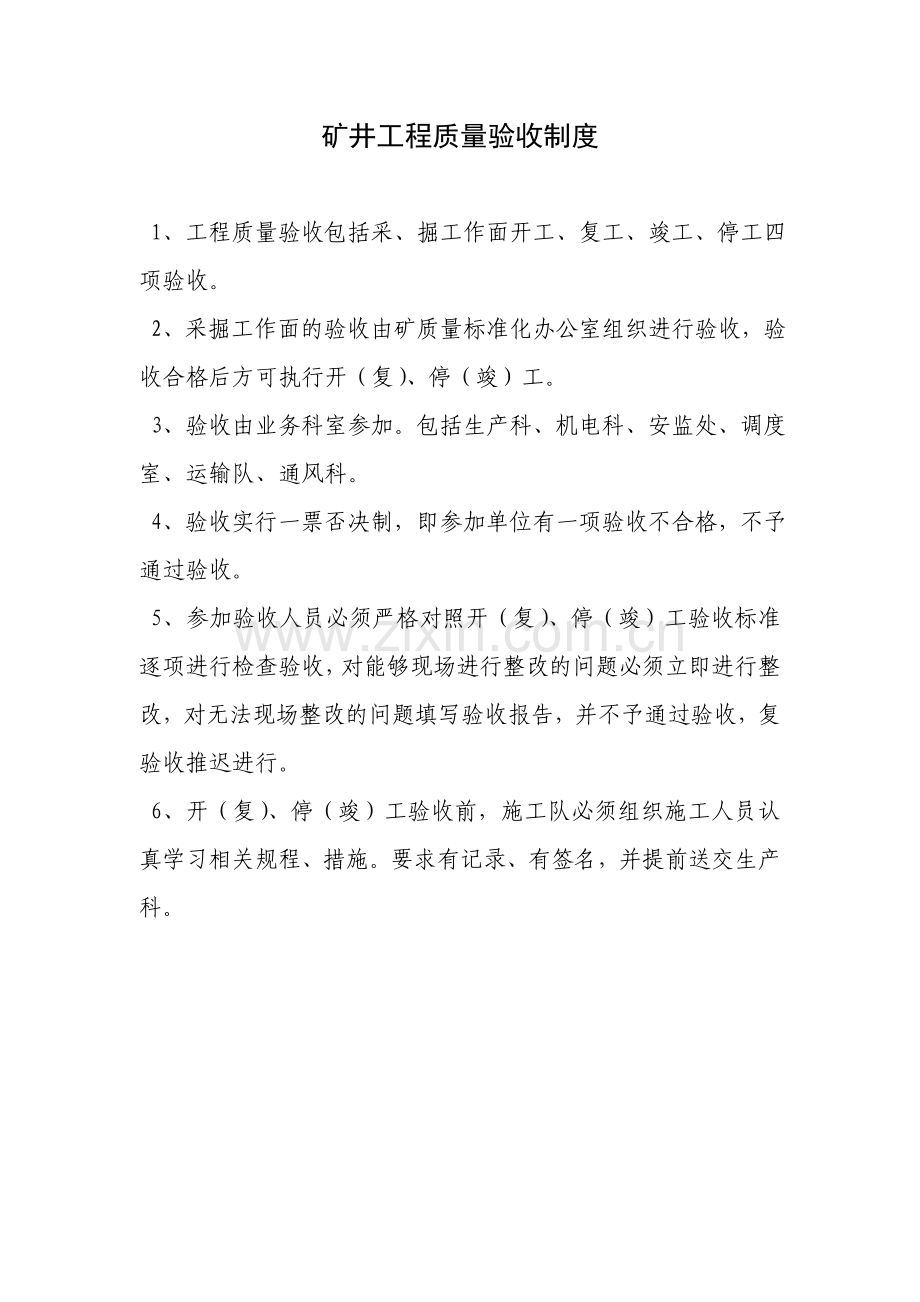 罗平县马街镇小海子二号井矿井工程质量验收制度.doc_第2页
