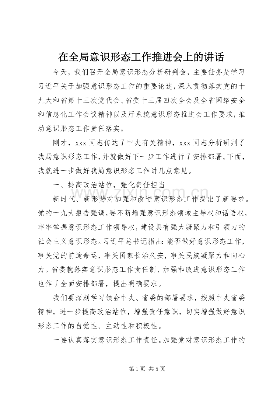 在全局意识形态工作推进会上的讲话.docx_第1页