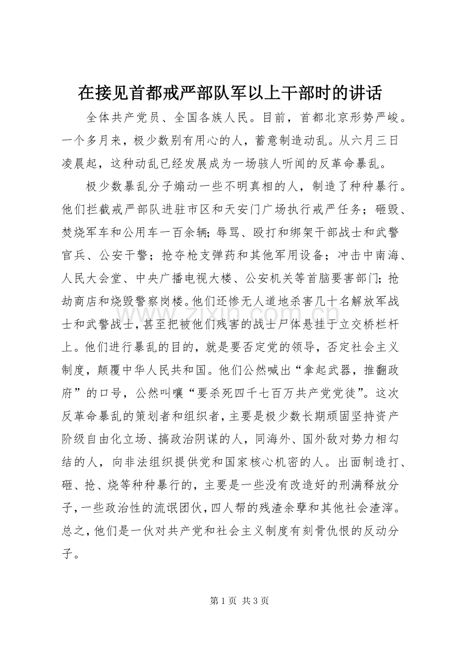 在接见首都戒严部队军以上干部时的讲话.docx_第1页