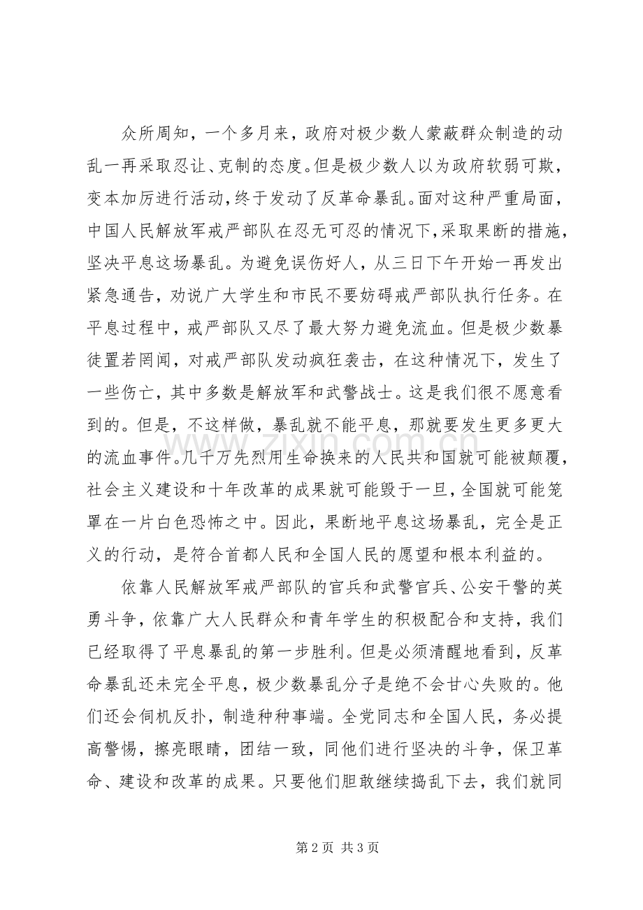 在接见首都戒严部队军以上干部时的讲话.docx_第2页
