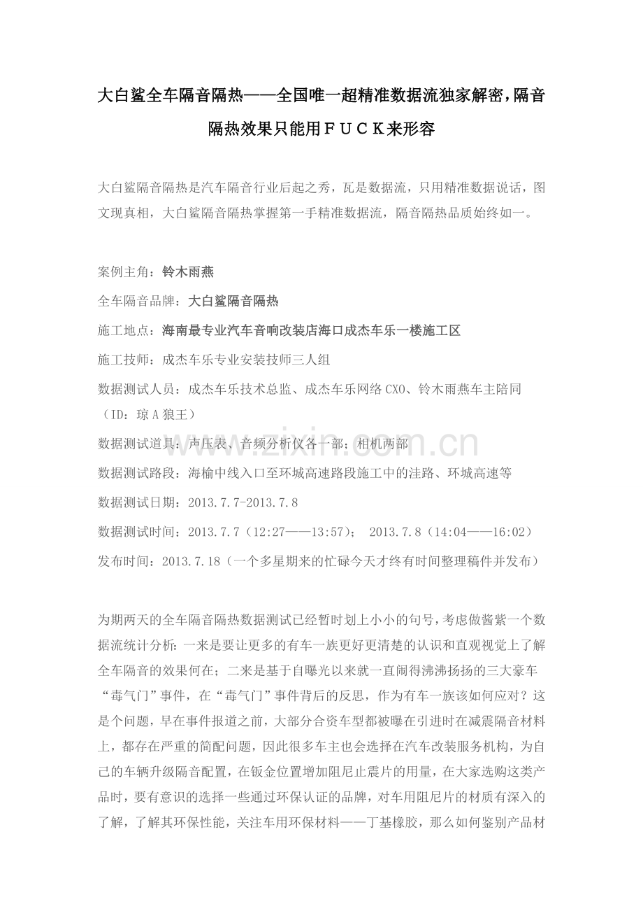 大白鲨全车隔音隔热.doc_第1页