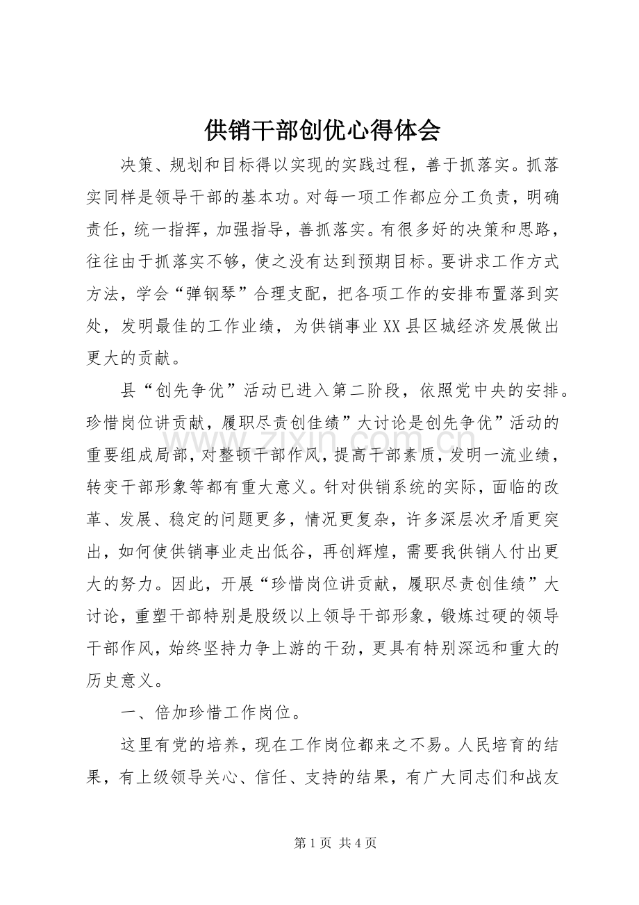 供销干部创优心得体会.docx_第1页