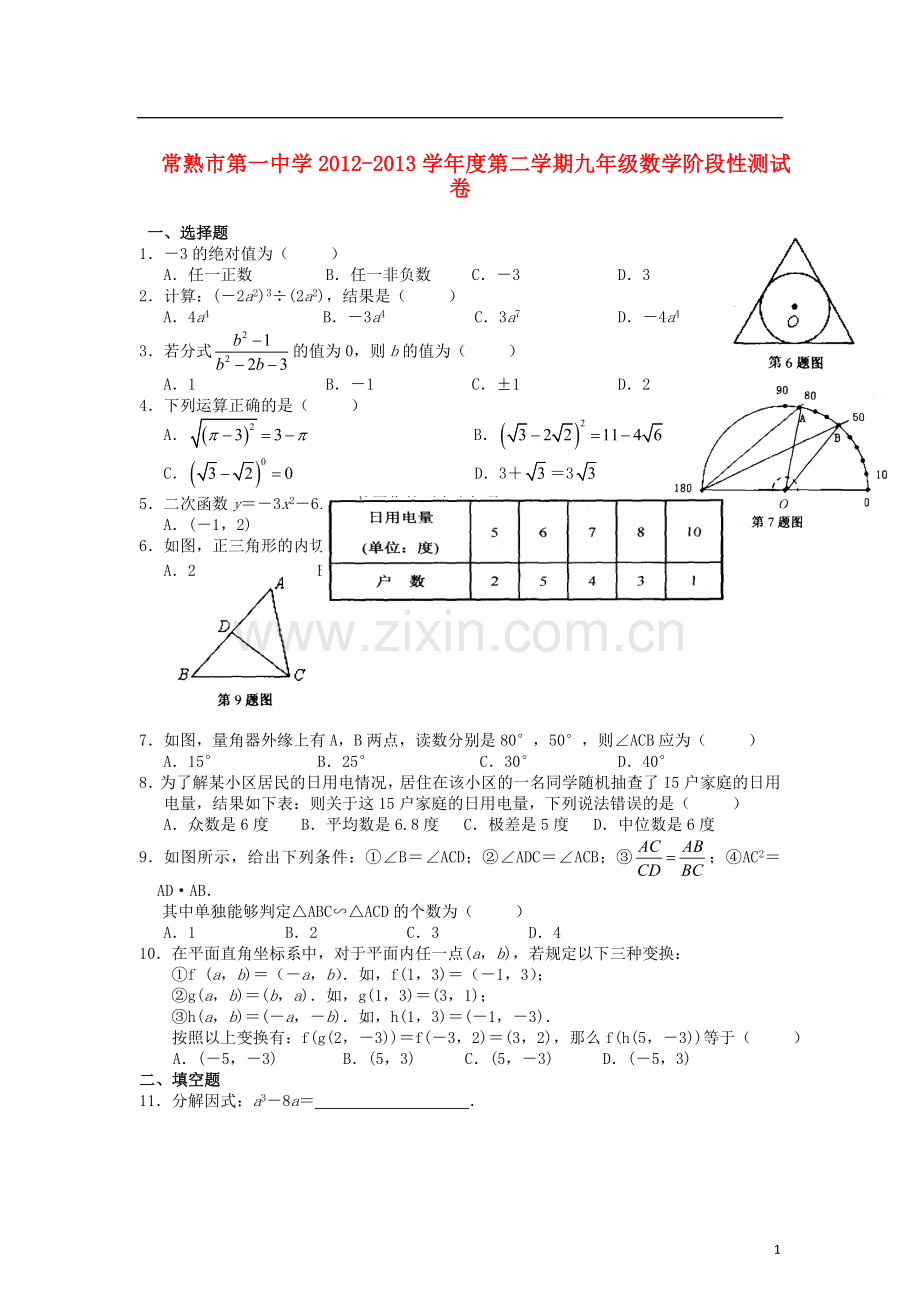 江苏省常熟市九年级数学第二学期阶段性测试试卷(无答案)-苏科版.doc_第1页