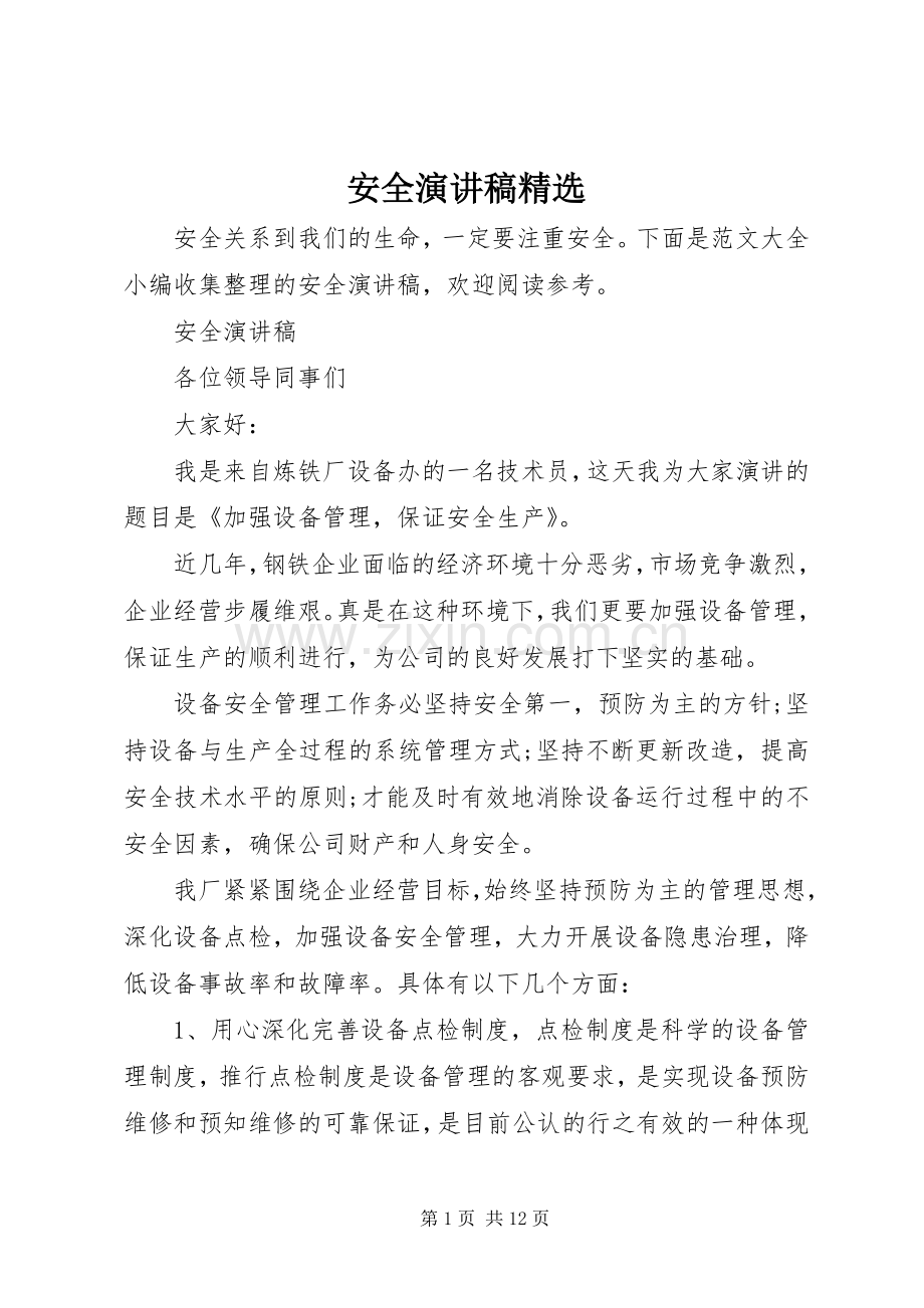 安全演讲稿.docx_第1页