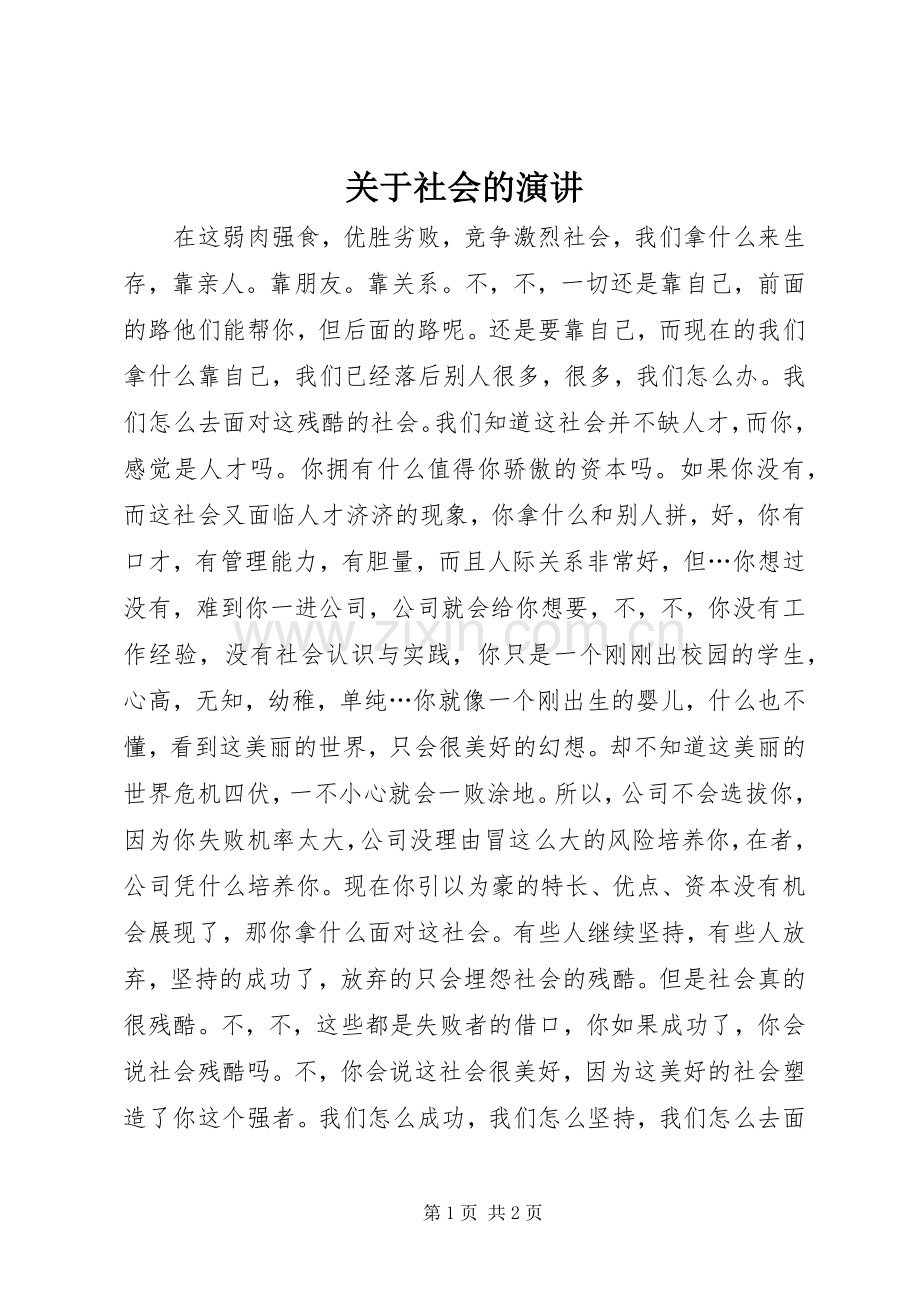 关于社会的演讲.docx_第1页
