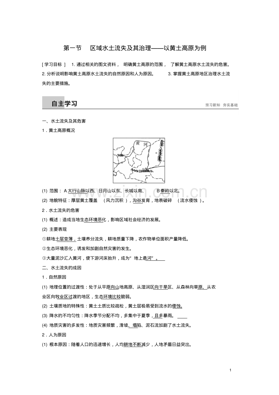 2019版高中地理第三单元区域资源环境与可持续发展第一节区域水土流失及其治理学案鲁教版必修3.pdf_第1页