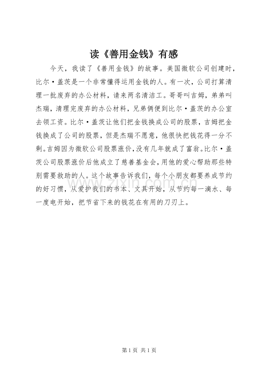 读《善用金钱》有感.docx_第1页