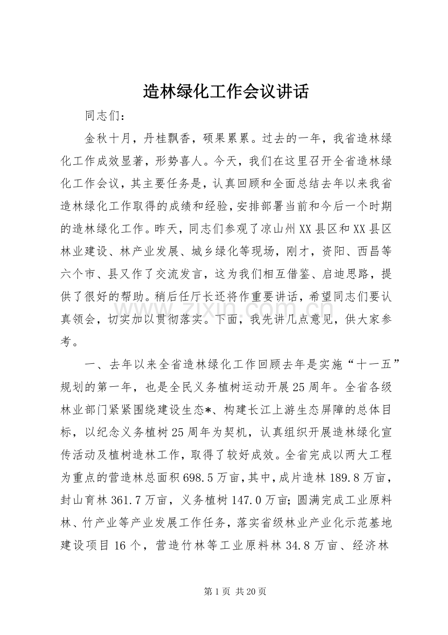 造林绿化工作会议讲话.docx_第1页