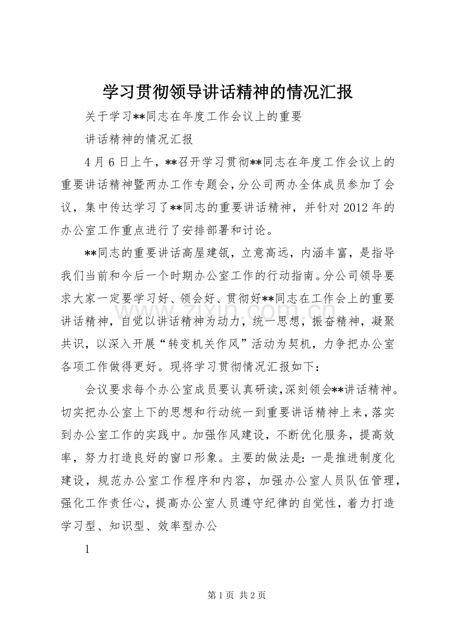 学习贯彻领导讲话精神的情况汇报.docx_第1页