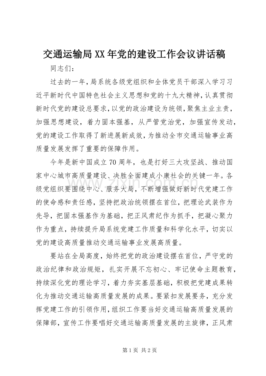 交通运输局XX年党的建设工作会议讲话稿.docx_第1页