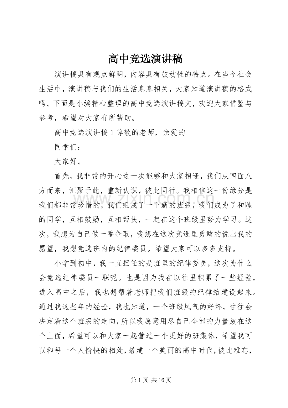 高中竞选演讲稿.docx_第1页