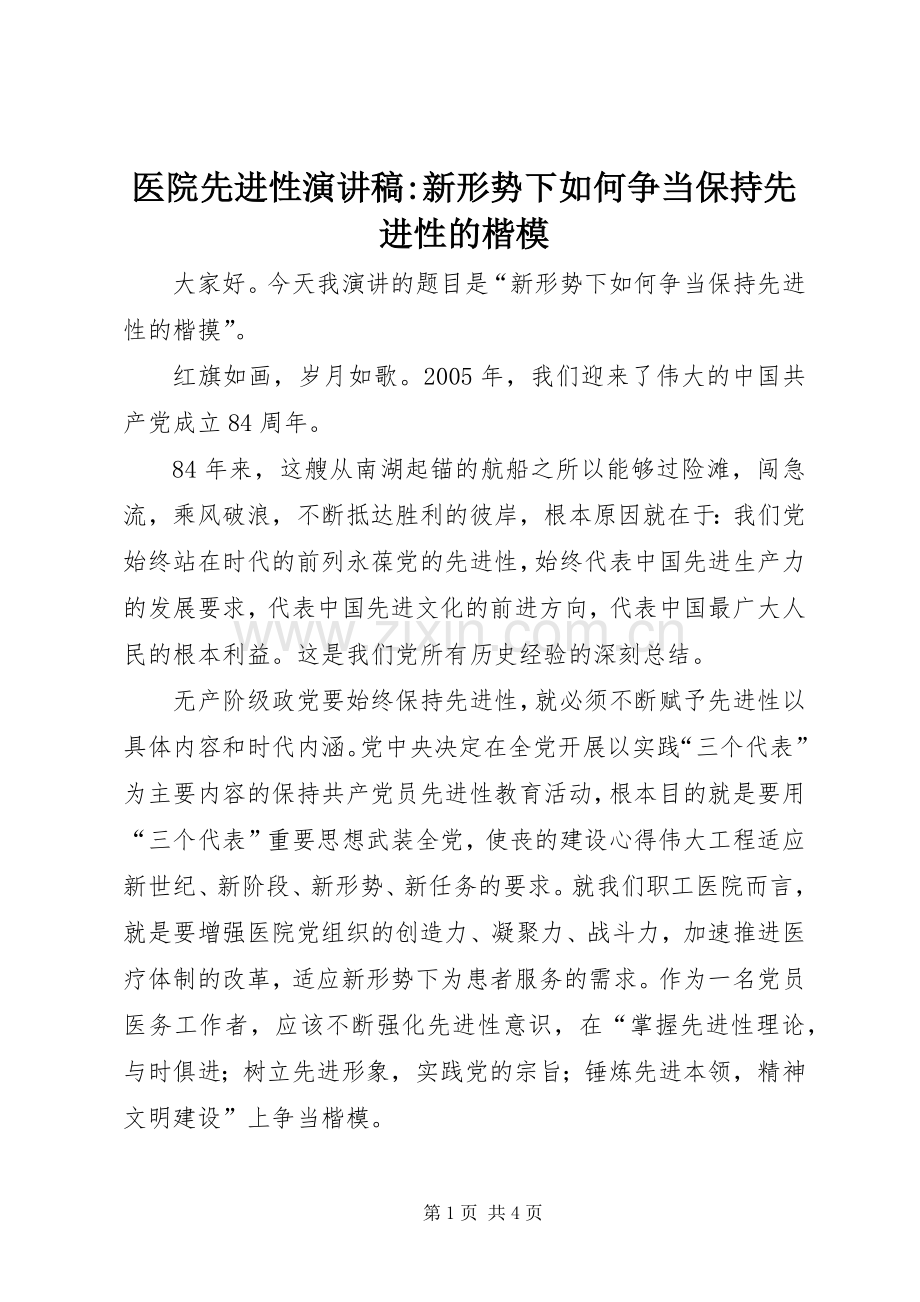 医院先进性演讲稿-新形势下如何争当保持先进性的楷模.docx_第1页