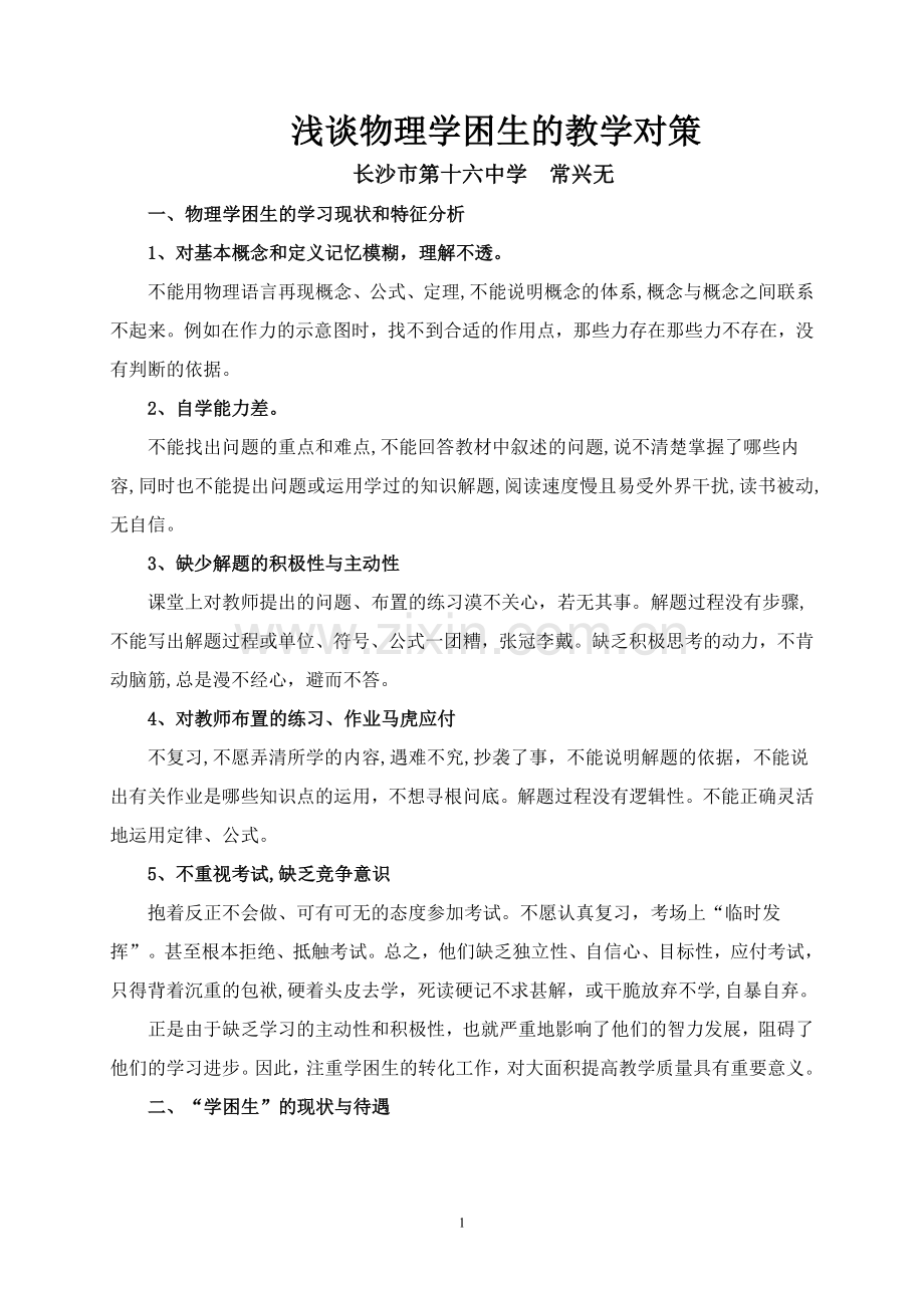 浅谈物理学困生的教学对策.doc_第1页
