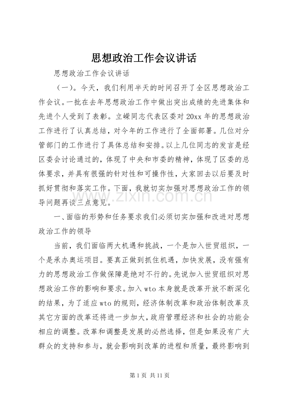 思想政治工作会议讲话.docx_第1页