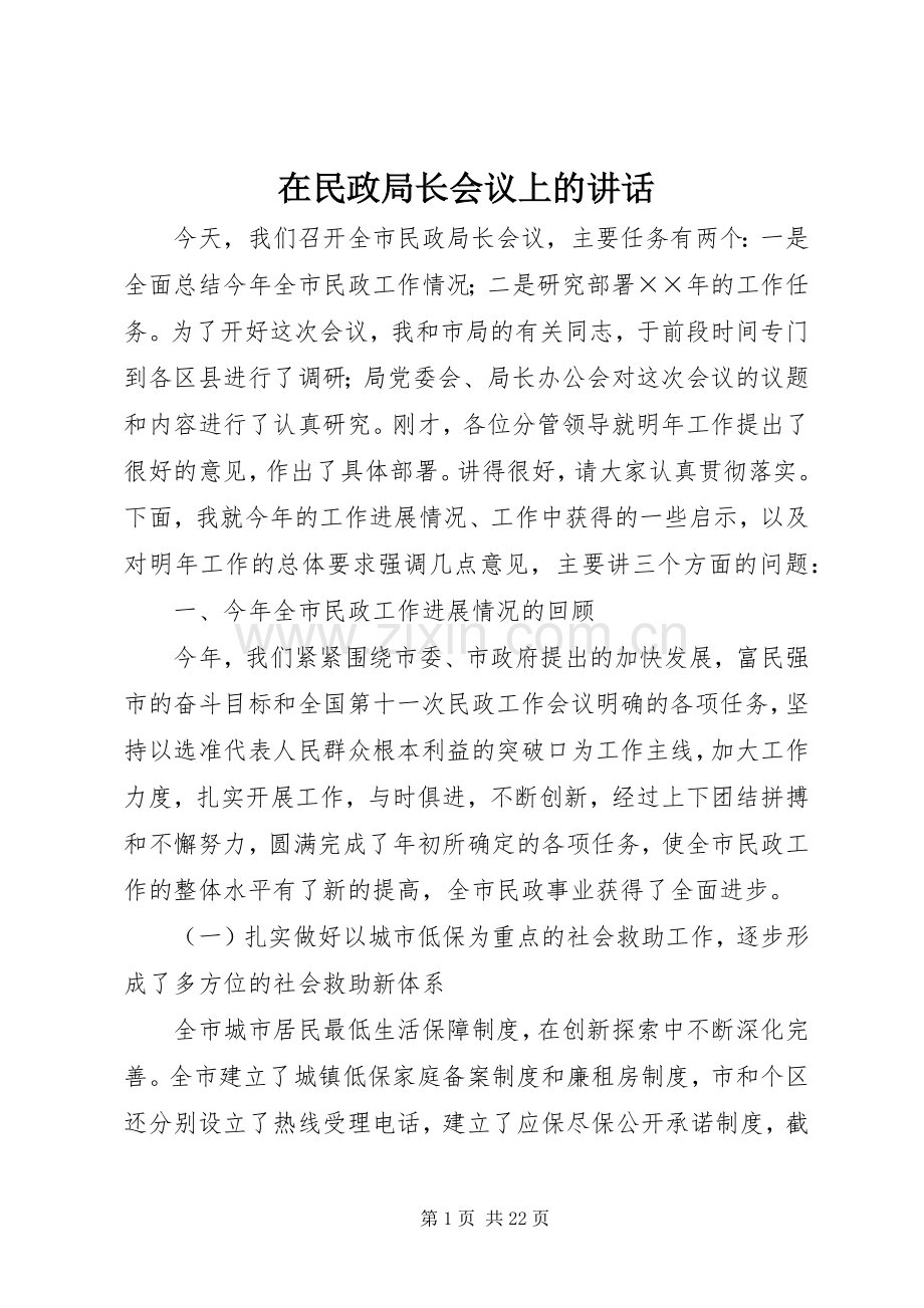 在民政局长会议上的讲话.docx_第1页